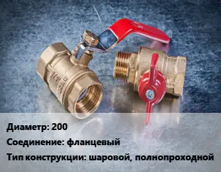 Кран металлический 200 фланцевый шаровой, полнопроходной